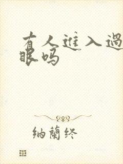 有人进入过台风眼吗