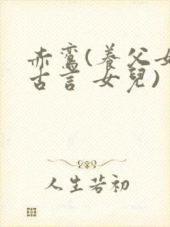 赤鸾(养父女 古言 女儿)