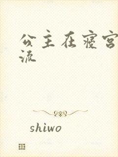 公主在寝宫被轮流