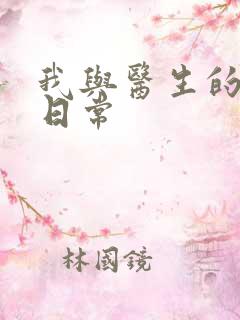 我与医生的恩爱日常