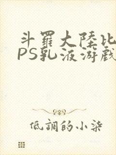 斗罗大陆比比东PS乳液游戏