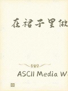 在裙子里做运动