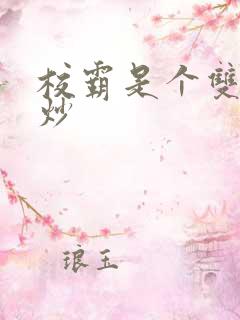 校霸是个双被爆炒