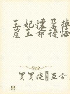 王妃怀孕掉下悬崖王爷后悔了