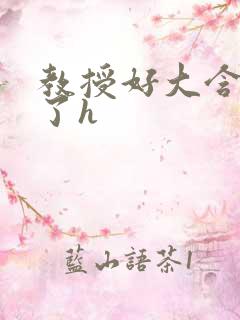 教授好大含不住了h