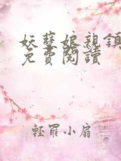 妖孽娘亲镇九天免费阅读