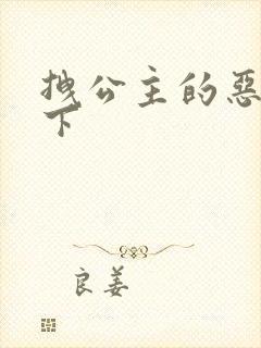 拽公主的恶魔殿下