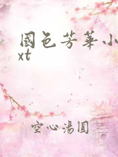 国色芳华小说txt