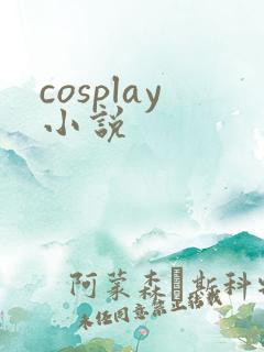cosplay小说