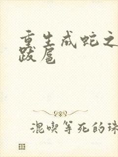 重生成蛇之飞扬跋扈
