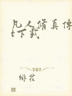 凡人修真传txt下载