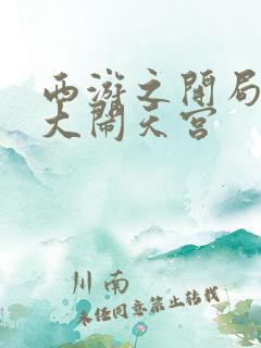 西游之开局拒绝大闹天宫