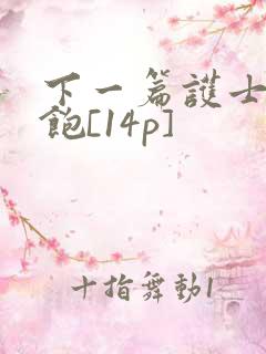 下一篇护士喂不饱[14p]