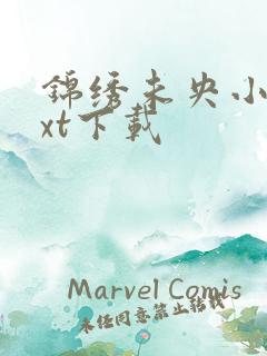 锦绣未央小说txt下载