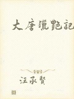 大唐猎艳记