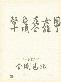 替身在女团选秀十项全能了