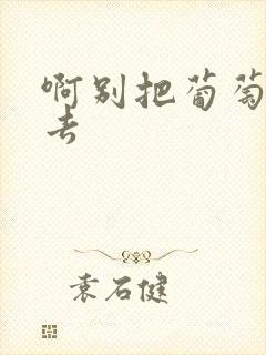 啊别把葡萄塞进去