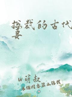 总裁的古代小娇妻