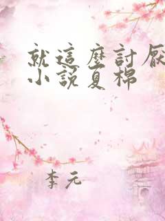 就这么讨厌我吗小说夏棉