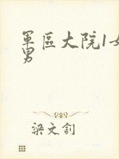 军区大院1女多男