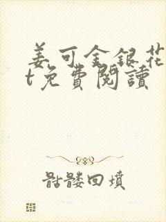 姜可金银花txt免费阅读