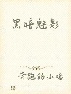 黑暗魅影