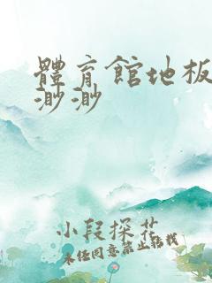 体育馆地板上c渺渺