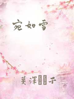宛如雪