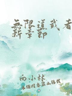 无限道武者路最新章节