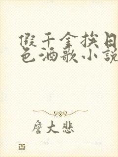 假千金挨日记暮色酒歌小说免费阅读