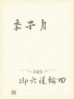 季子月
