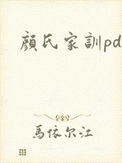 颜氏家训pdf