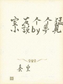 室友个个猛如虎小说by梦见好多鱼