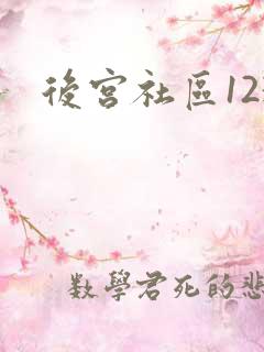 后宫社区123