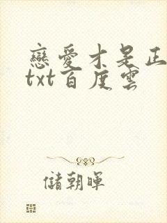 恋爱才是正经事txt百度云