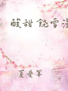 酸甜 饶雪漫