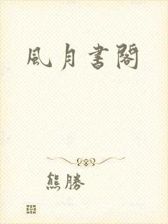 风月书阁