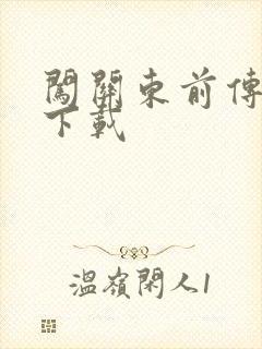 闯关东前传全集下载