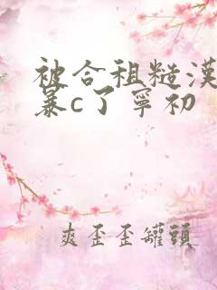 被合租糙汉室友暴c了宁初