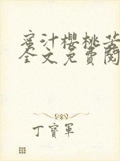 蜜汁樱桃苦咖啡全文免费阅读