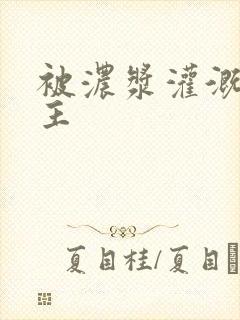 被浓浆灌溉的公主