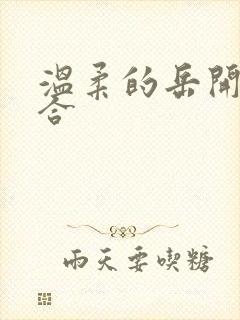 温柔的岳开始迎合