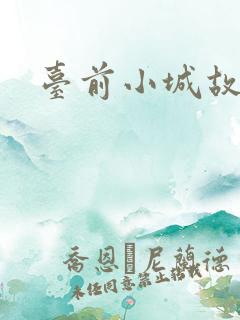 台前小城故事