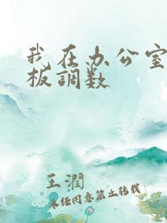 我在办公室被老板调数