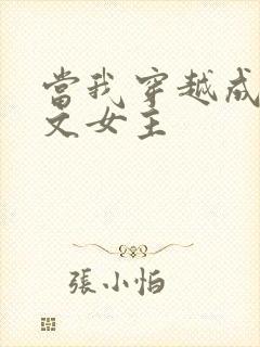 当我穿越成PO文女主