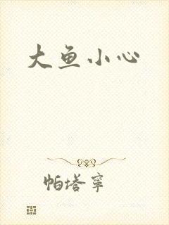 大鱼小心