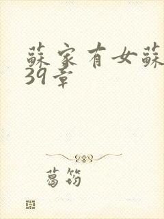 苏家有女苏小纯39章