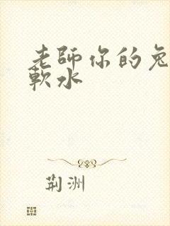 老师你的兔子好软水