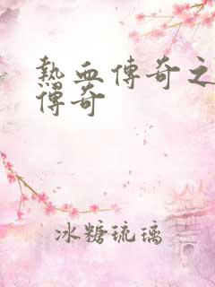 热血传奇之铸造传奇