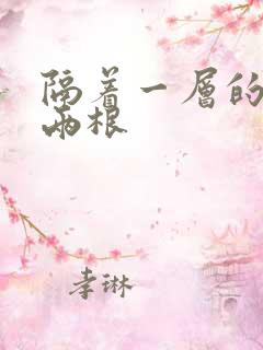 隔着一层的肉壁两根